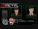 メタルギアっぽい無線もあるよ【UnMetal】 ＃2