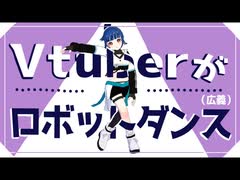 【Vtuber×DANCE】Vtuberがロボットダンス（広義）！ワンダーワームホール【踊ってみた】