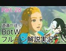 【Fate偽実況】道満が往くBotWフルコン解説実況 Part28