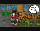 自作！！3DアクションゲームPart18　敵AI作成（しばらく追いかける　その他　編）【Unity】【ゆっくり】