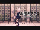 【MMD艦これ】春雨で「太陽系デスコ」