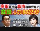 岸田首相は高市政調会長と会談をしているのだろうか 11-26-2021