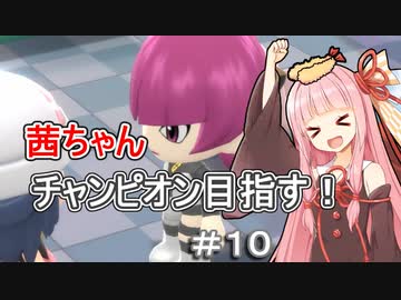 茜ちゃんダイパのチャンピオン目指す#１０【ポケモンBDSP】【VOICEROID実況】