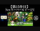 NewスーパールイージU実況 part15【ノンケのマリオゲームツアー】