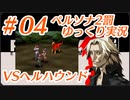 ペルソナ2 罰 ～罪と罰と償い～Part4_【ゆっくり実況】