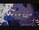 モザイクロール (Reloaded)／可不(KAFU)「カバー+MV」