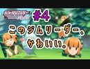 ひんし＝即死亡縛りでポケモンSP挑戦！#4【実況プレイ動画】【Nuzlocke Challenge】