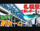 【進む大改造】札幌駅在来線ホーム新設工事を解説！【2021年11月】