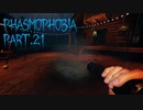 【Phasmophobia】雨天決行【実況】Part.21
