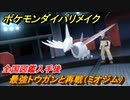 ポケモンダイパリメイク　トウガンと再戦（ミオジム）全国図鑑入手後ジムリーダーと再戦巡り【ブリリアントダイヤモンド・シャイニングパール】