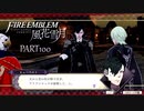 【ファイアーエムブレム 風花雪月】美男美女達と一緒に世界を救う名作をオジサンが一生懸命にやる part100【踝猫背】