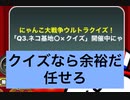 にゃんこ大戦争　にゃんこからのクイズ　ゆっくりボイス