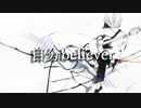 【synthesizerV】自分believer【saki.AI】