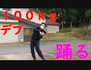 【即興】体重１００ｋｇのキモオタデブが『ヒバナ』を必死に踊ってみた【DECO*27/Covered by あらき】