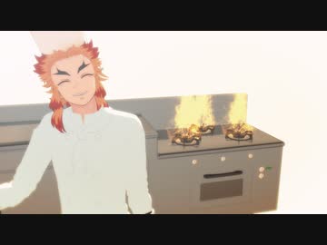 【鬼滅のMMD】キッチン炎へようこそ！！