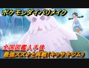 ポケモンダイパリメイク　スズナと再戦（キッサキジム）全国図鑑入手後ジムリーダーと再戦巡り【ブリリアントダイヤモンド・シャイニングパール】