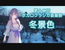 【AIめろう】冬景色【第十二回ボカロクラシカ音楽祭・NEUTRINOカバー】