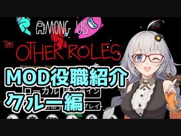 【Among Us：MOD役職紹介】The Other Roles：クルー編【VOICEROID実況プレイ】
