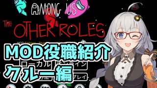 【Among Us：MOD役職紹介】The Other Roles：クルー編【VOICEROID実況プレイ】