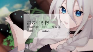 謎の生き物 feat.IA CeVIO AI