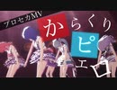 【プロセカ3DMV】『からくりピエロ』MV(ミュージックビデオ)～プロジェクトセカイ カラフルステージ！ feat.初音ミク～【MV鑑賞】