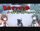 東北ガンオン記 ゴーストをバスターしたかった