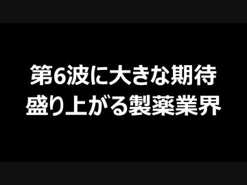 第6波に大きな期待　盛り上がる製薬業界