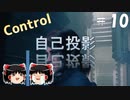 【ゆっくり実況】息抜きControl　#10【超能力物体】