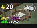 孤独に耐えきれずゾンビを飼い始める生存者[Project Zomboid]＃20
