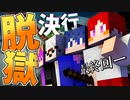 【マイクラ】刑務所からの脱獄 第1章【Minecraft】Part28(END)