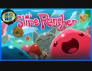 【SlimeRancher】スライムを愛でるだけ　#1【実況】