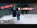 【Minecraft】 ドッペルゲンガー巨人でかでか侍  第25回【実況】
