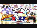 【ゆっくり実況】ぶらりゆっくりと巡るパワプロクンポケットR　＃２　揃う野球戦士達【パワポケR】