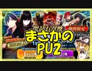 【FGO】友人のぐだぐだ龍馬危機一髪！PU2召喚[壱]【ガチャ動画】