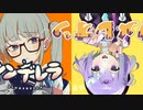 【マッシュアップ】シンデレラ × カメレオン【イヤホン推奨】