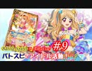 バトスピでアイドル活動！　第９話『頂点に立つ者』
