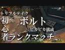 【Apex実況】初心者はボルト最強説【ランクマッチ】