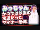 みっちゃん かつては映画の常連だったマイナー恐竜 @micchang_650 #TTVR 第48回放送 5分で得意話をするエンタメ型プレゼン企画 2021年11月28日 #cluster にて開催