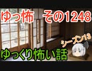【怖い話】ゆっくり怖い話・ゆっ怖1248【ゆっくり】