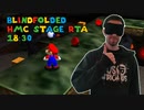 目隠しRTA マリオ64 -  HMC Stage RTA in 24:33【ワンステージRTA】