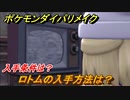 ポケモンダイパリメイク　ロトムの入手方法は？入手条件は？【ブリリアントダイヤモンド・シャイニングパール】