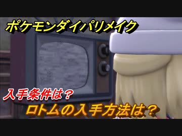 ポケモンダイパリメイク ロトムの入手方法は 入手条件は ブリリアントダイヤモンド シャイニングパール ニコニコ動画