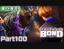 【男×男で取り組みﾏｼｮｲ!】▼バディミッションBOND▼楽しく実況!【Part100】
