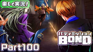 【男×男で取り組みﾏｼｮｲ!】▼バディミッションBOND▼楽しく実況!【Part100】