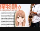 サックスで「幸せのありか」(俺物語!!)を吹いてみた