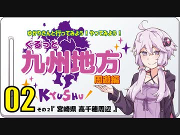 ゆかりさんと行ってみよう！やってみよう！【九州地方 周遊編02  宮崎県 高千穂周辺】