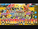 【実況】メダロットＳ～いくぜ人気投票ガチャ１００連ッ!!～