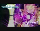 【PS3】テイルズ オブ エクシリア　part3