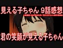 【アニメ感想】『見える子ちゃん』9話「君の笑顔が見える子ちゃん」