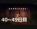 【BARRICADEZ】防衛戦 part13【ゆっくり実況プレイ】